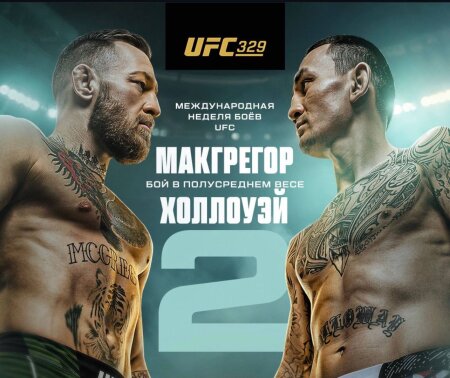 UFC 329 Макгрегор — Холлоуэй прямая трансляция смотреть онлайн бесплатно