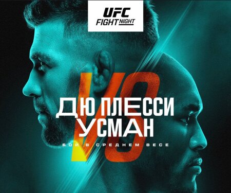 UFC Fight Night 281 Дю Плесси – Камару Усман прямая трансляция смотреть онлайн бесплатно
