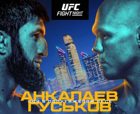 UFC Fight Night 282: Анкалаев vs. Гуськов прямая трансляция смотреть онлайн бесплатно
