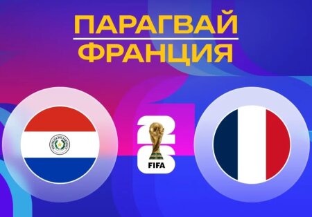 Парагвай — Франция прямая трансляция смотреть онлайн бесплатно