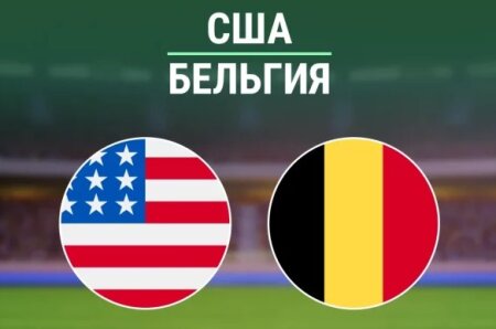 США — Бельгия прямая трансляция смотреть онлайн бесплатно