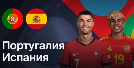 Португалия — Испания прямая трансляция смотреть онлайн бесплатно