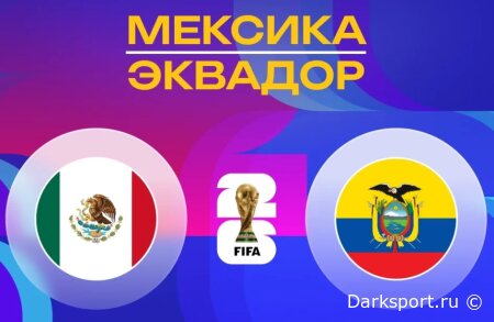 Мексика — Эквадор прямая трансляция смотреть онлайн бесплатно