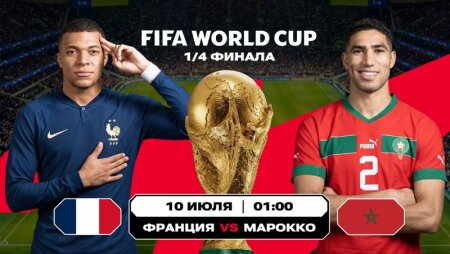 Франция — Марокко прямая трансляция смотреть онлайн бесплатно