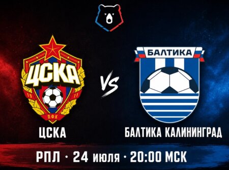 ЦСКА — Балтика прямая трансляция смотреть онлайн бесплатно