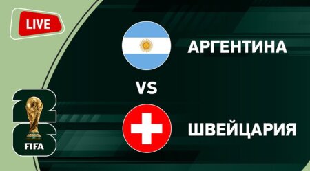 Аргентина — Швейцария прямая трансляция смотреть онлайн бесплатно