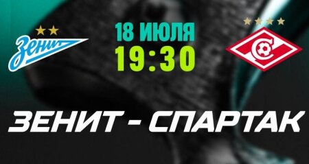 Зенит — Спартак М прямая трансляция смотреть онлайн бесплатно