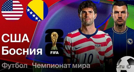 США — Босния и Герцеговина прямая трансляция смотреть онлайн бесплатно