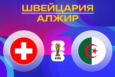 Швейцария — Алжир прямая трансляция смотреть онлайн бесплатно