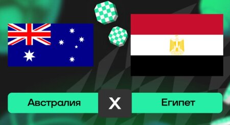 Австралия — Египет прямая трансляция смотреть онлайн бесплатно