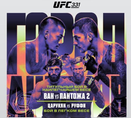 UFC 331 Джошуа Ван — Алешандре Пантожа, Арман Царукян — Маурисио Руффи прямая трансляция смотреть онлайн бесплатно