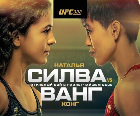 UFC 332 Наталья Силва — Ван Цун  Дейвесон, Фигередо — Пэйтон Тэллбот прямая трансляция смотреть онлайн бесплатно