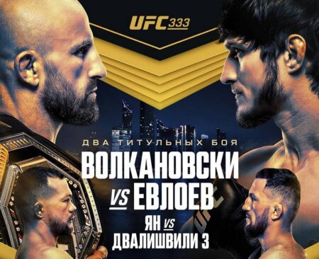 UFC 333 Александр Волкановски  — Мовсар Евлоев прямая трансляция смотреть онлайн бесплатно